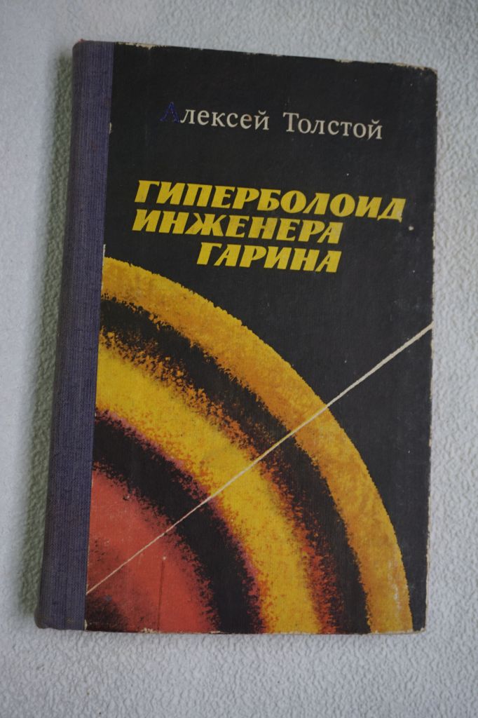 А.Н.Толстой. Гиперболоид инженера Гарина. - фото фото фото 0