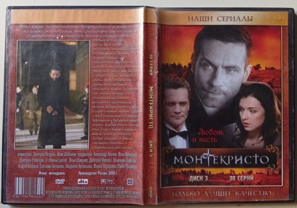DVD МонтеКристо  (2008)  (30 серий) - фото фото фото 0