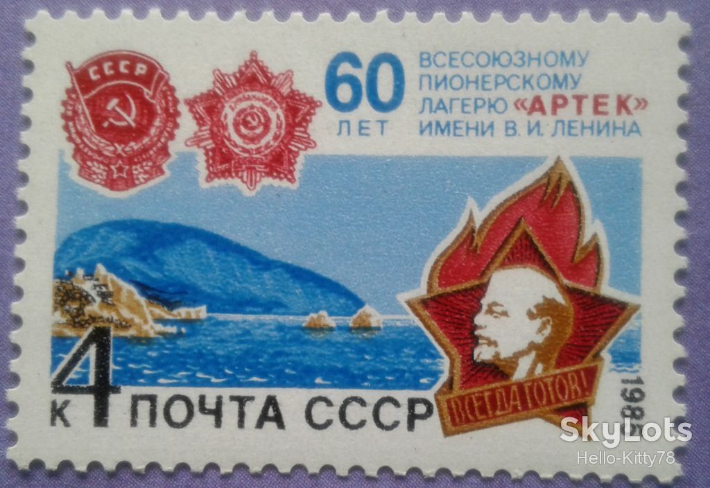 СССР 1985 Артек Крым орден СК 5576 MNH - фото фото фото 0