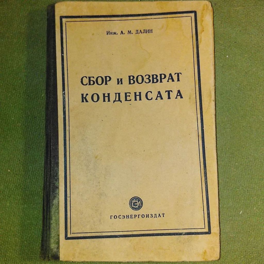 Далин	Сбор и возврат конденсата	1949 - фото фото фото 0