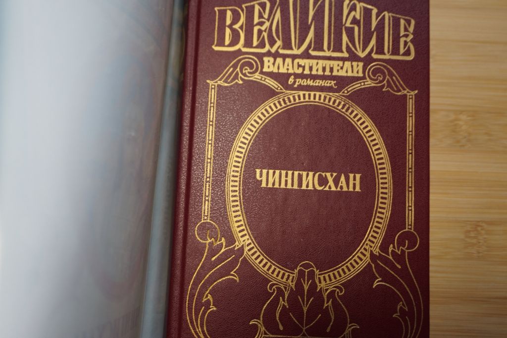 Чингисхан. Серия: Великие властители в романах. - фото фото фото 1