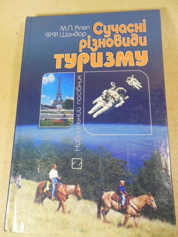 М. Кляп, Ф. Шандор. Сучасні різновиди туризму - фото фото фото 0