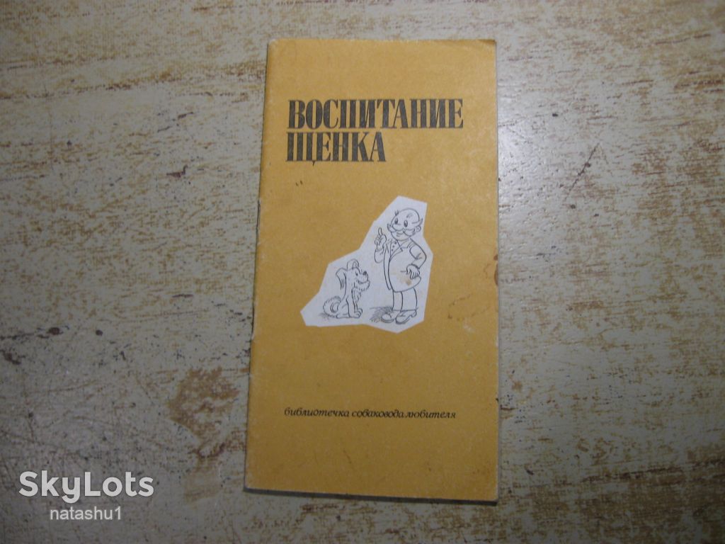 воспитание щенка 1990г - фото фото фото 0