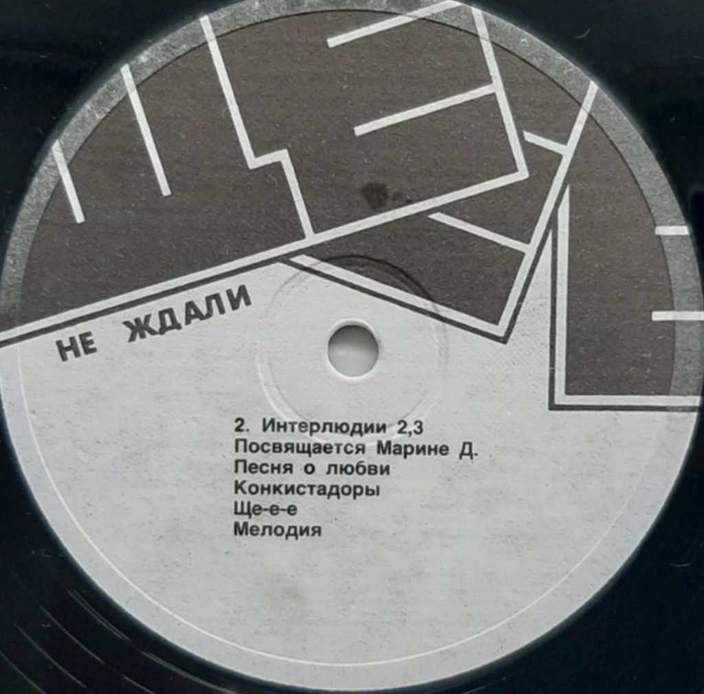 Не Ждали - Ще-е-е - 1991.   (LP). 12. Vinyl. Пластинка. Rare. - фото фото фото 3