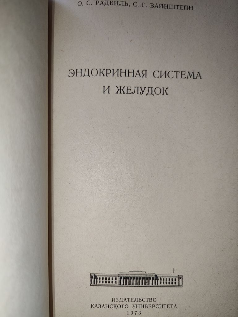 книга: ЭНДОКРИННАЯ СИСТЕМА И ЖЕЛУДОК 1973г. - фото фото фото 1
