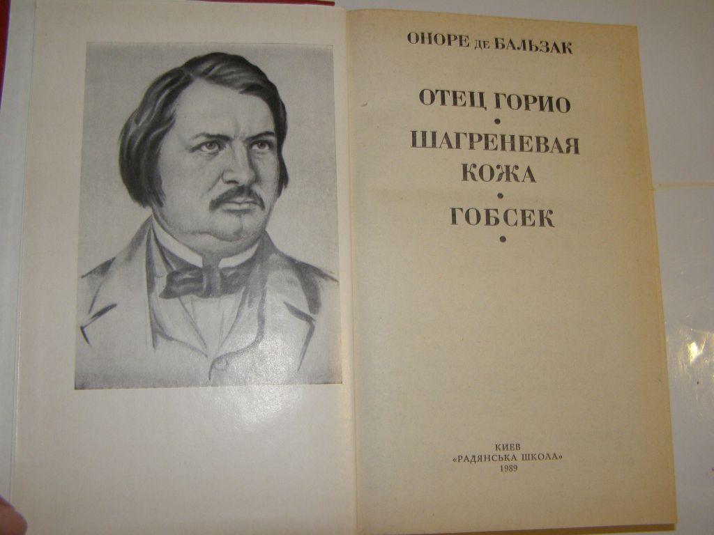 БАЛЬЗАК. Отец Горио. Гобсек. Шагреневая кожа - фото фото фото 2