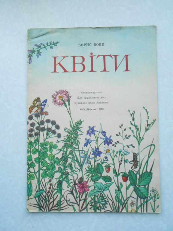 Вовк Борис Квіти - фото фото фото 0