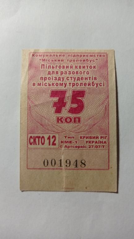 Талон на проїзд. Україна. Кривий Ріг. 75 коп. - фото фото фото 0