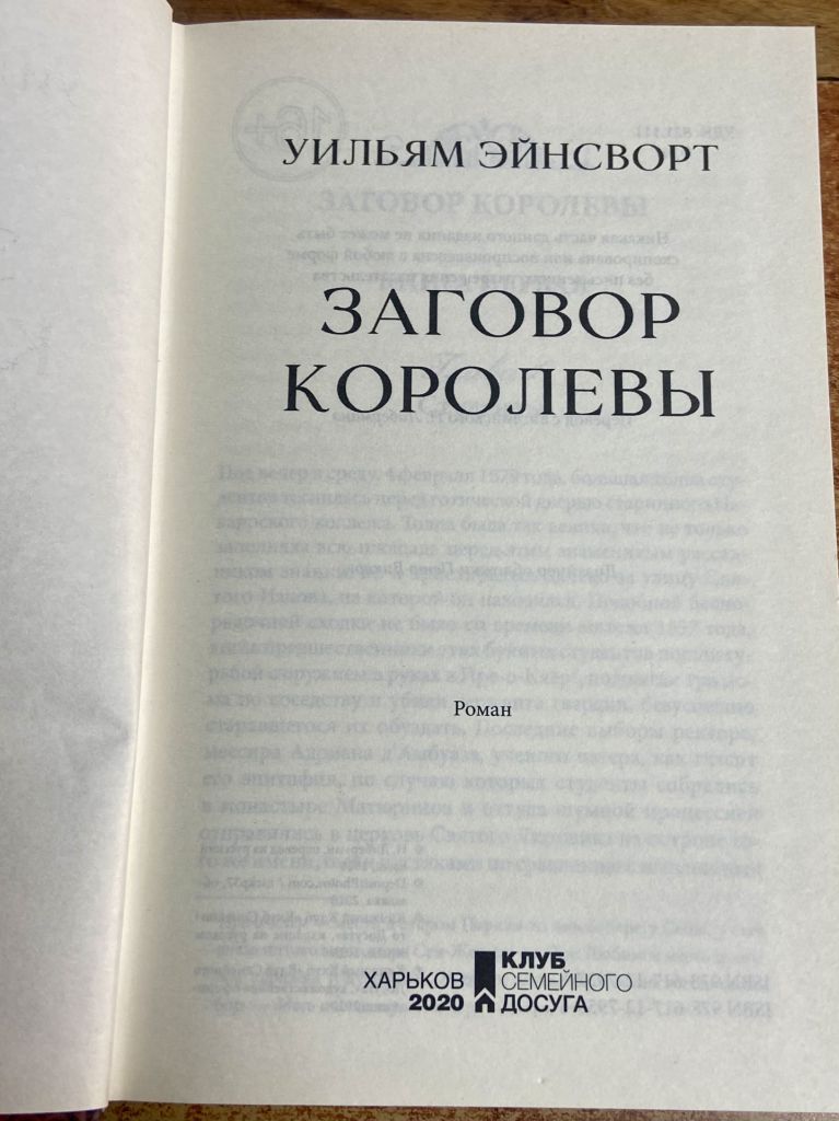 Уильям Эйнсворт  «Заговор королевы». - фото фото фото 8