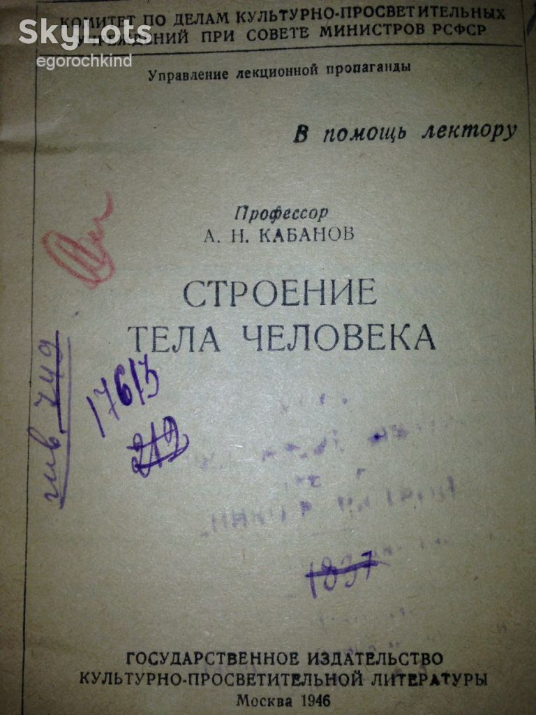 книга: СТРОЕНИЕ ТЕЛА ЧЕЛОВЕКА 1946г.; - фото фото фото 1