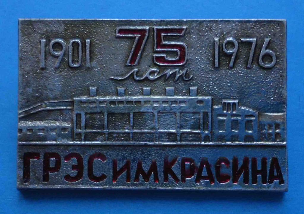 75 лет ГРЭС им Красина 1901-1976 - фото фото фото 0