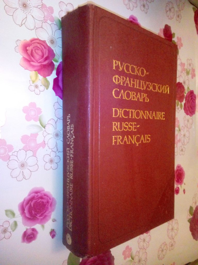Русско-французский словарь. 50 000 слов. - фото фото фото 0