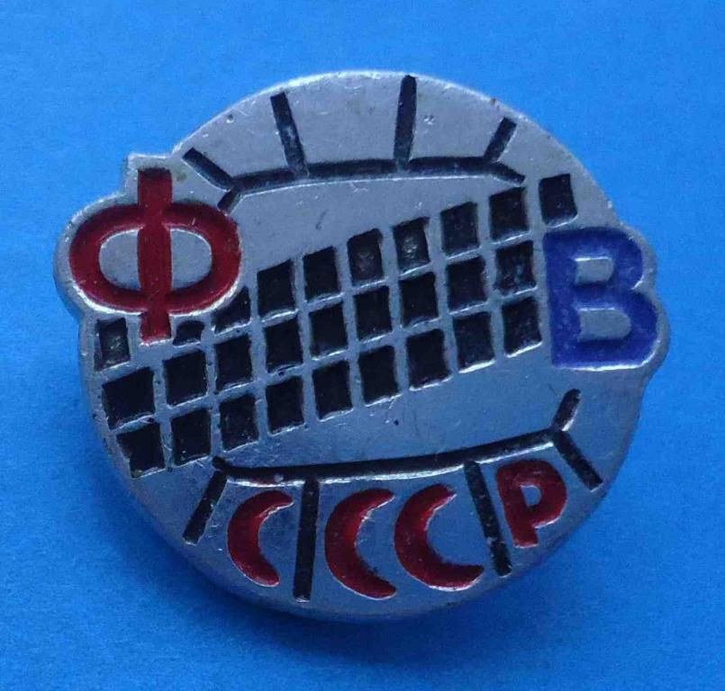 Федерация волейбола СССР - фото фото фото 0