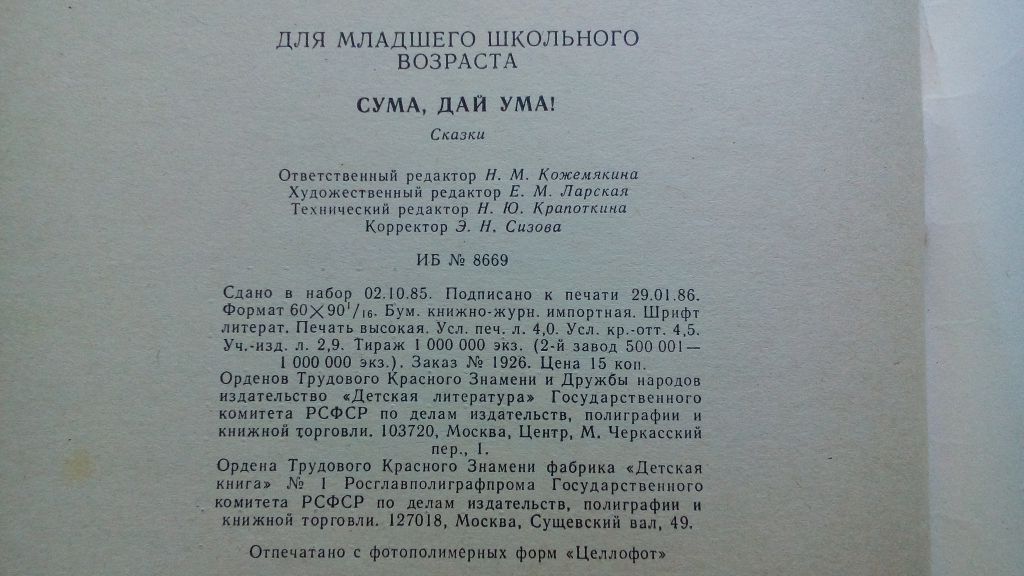 Сума, дай ума!  Сказки. Рисунки Л. Дурасова. 1986г. - фото фото фото 7
