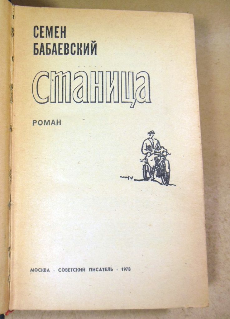 Семен Бабаевский, Станица - фото фото фото 1