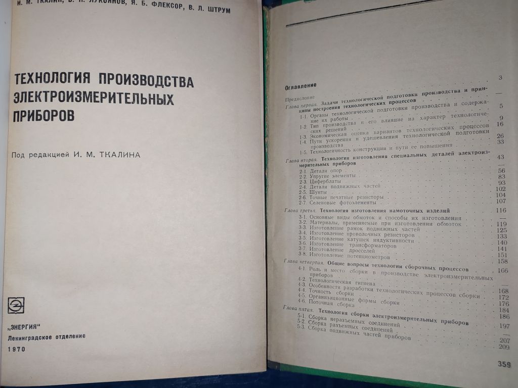 книга: ТЕХНОЛОГИЯ ПРОИЗВОДСТВА ЭЛЕКТРОИЗМЕРИТЕЛЬНЫХ ПРИБОРОВ 1970г. - фото фото фото 1
