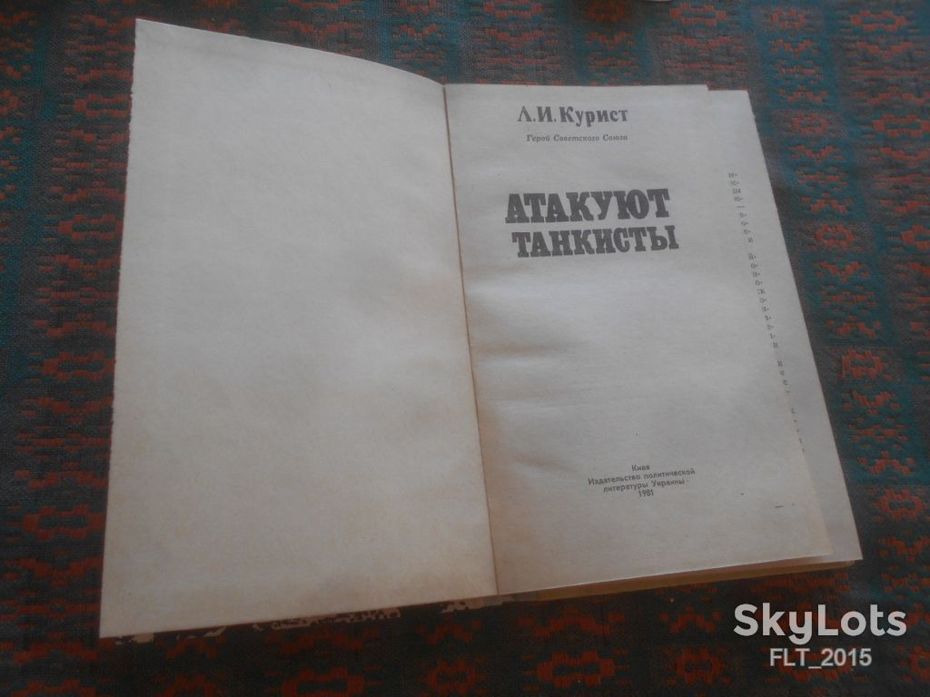Л.Курист   Атакуют  танкисты      1981 г. - фото фото фото 1