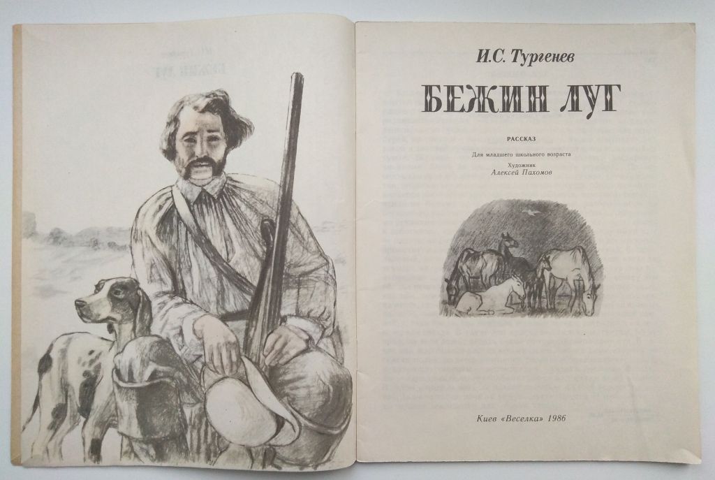 Тургенев И.С. Бежин луг 1986г  Дети книга СССР - фото фото фото 1