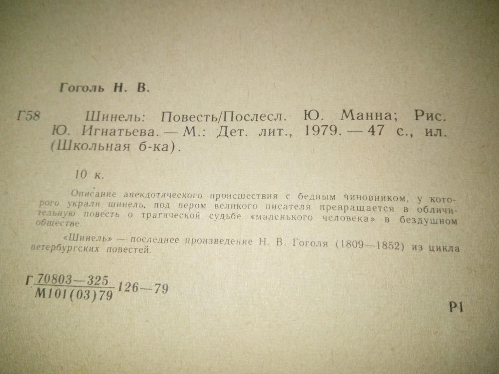 Гоголь Н.В. ШИНЕЛЬ  (Рисунки Ю. Игнатьева) - фото фото фото 7