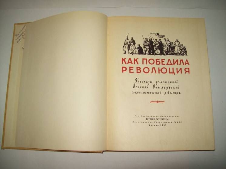 Книга Как победила революция 1957 г. - фото фото фото 1