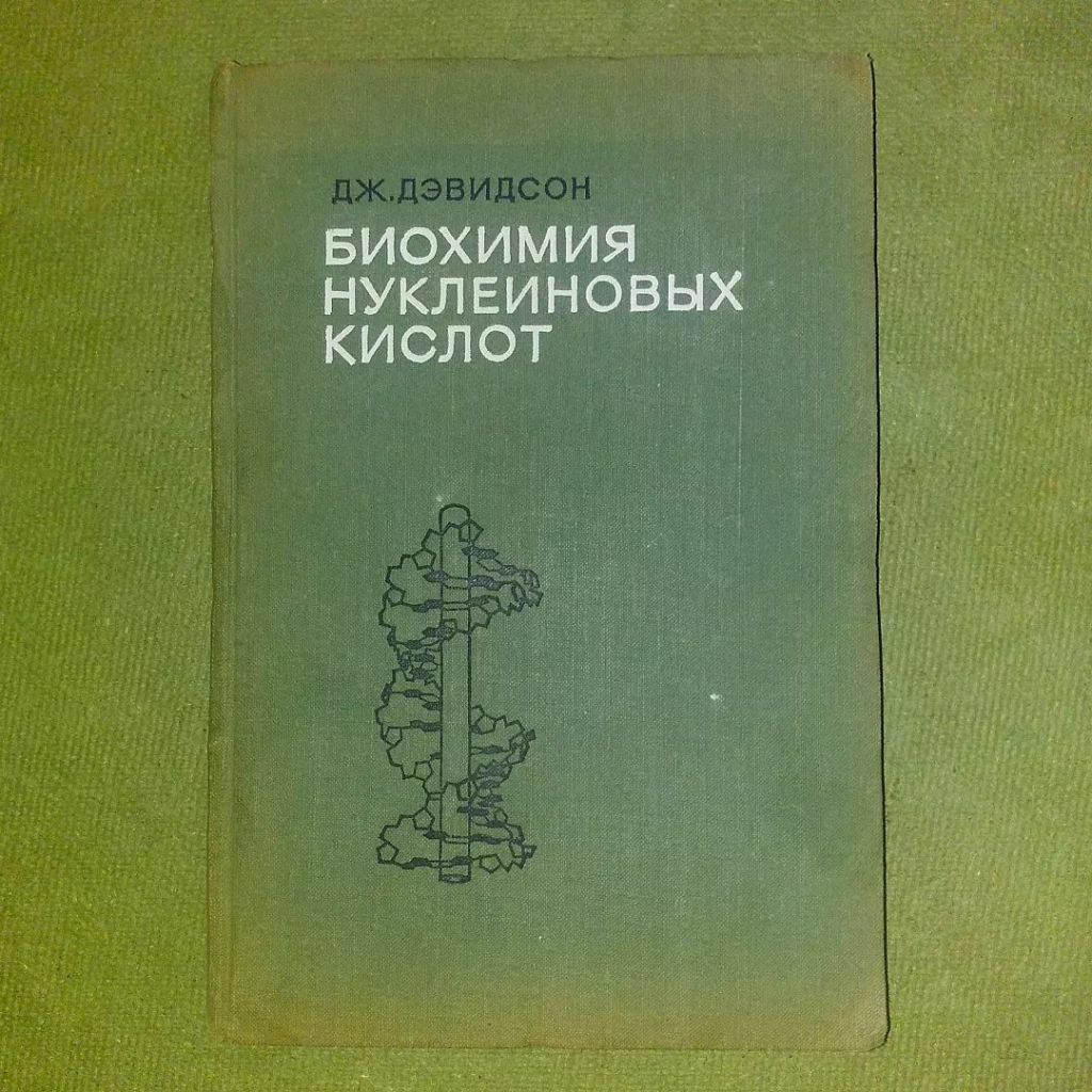 Дэвидсон Биохимия нуклеиновых кислот	1968 - фото фото фото 0