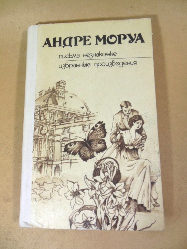 А.Моруа. Письма незнакомке - фото фото фото 0