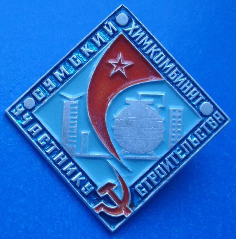 Сумский химкомбинат участнику строительства - фото фото фото 0