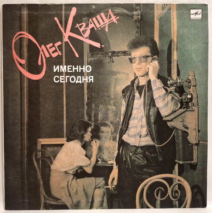 Олег Кваша - Именно Сегодня - 1989.  (LP). 12. Vinyl. Пластинка. Rare. - фото фото фото 0
