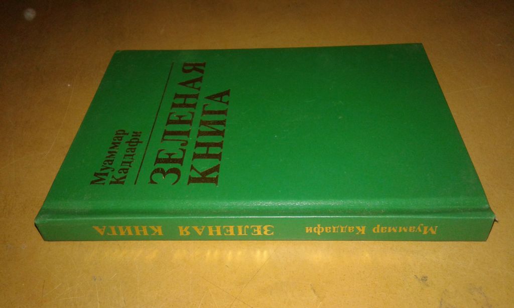 Муаммар Каддафи Зеленая книга - фото фото фото 0