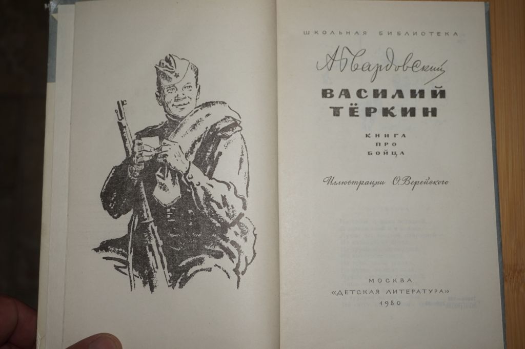 Твардовский А. Василий Теркин. Книга про бойца. - фото фото фото 1