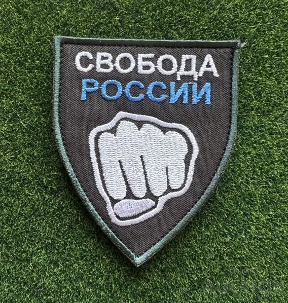 Шеврони "Свобода России" № 1090 - фото фото фото 0