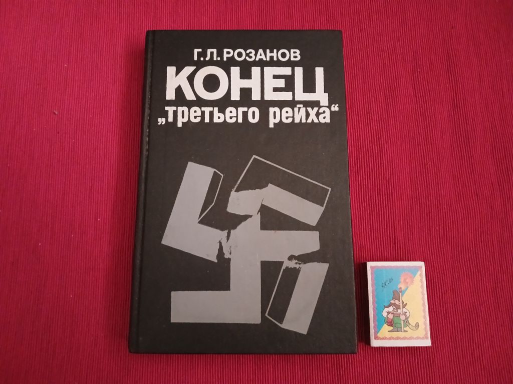 Г.Л. Розанов   Конец"третьего рейха" - фото фото фото 0