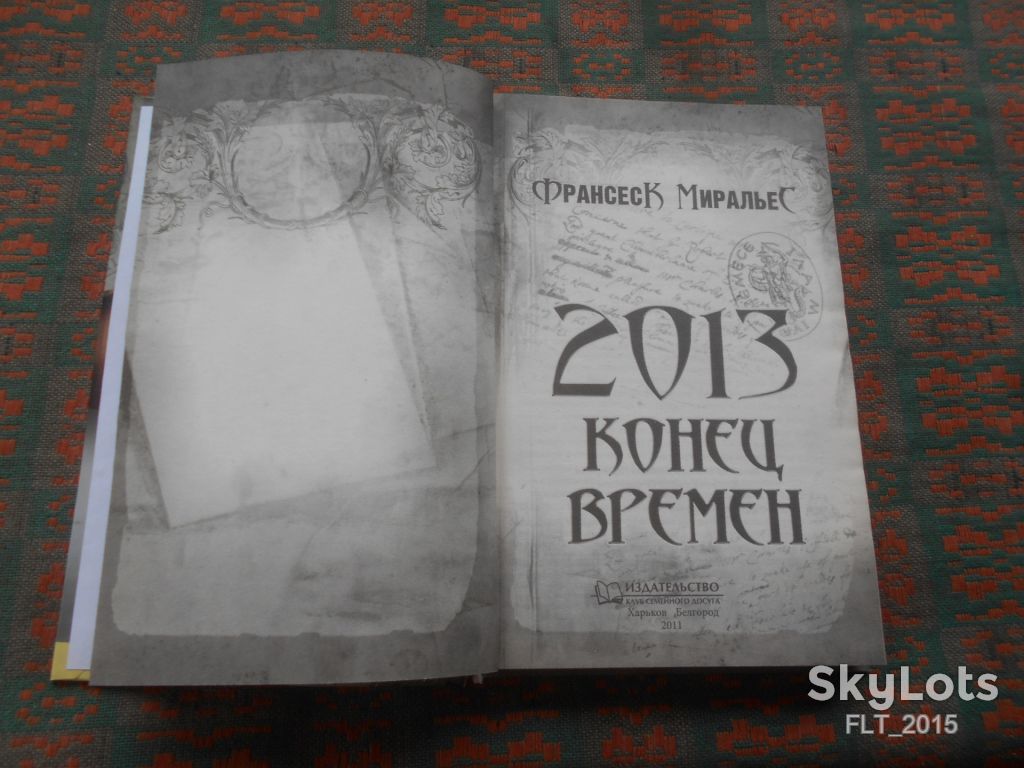 Франсекс Миральес   2013.Конец времени   2011 г. - фото фото фото 2