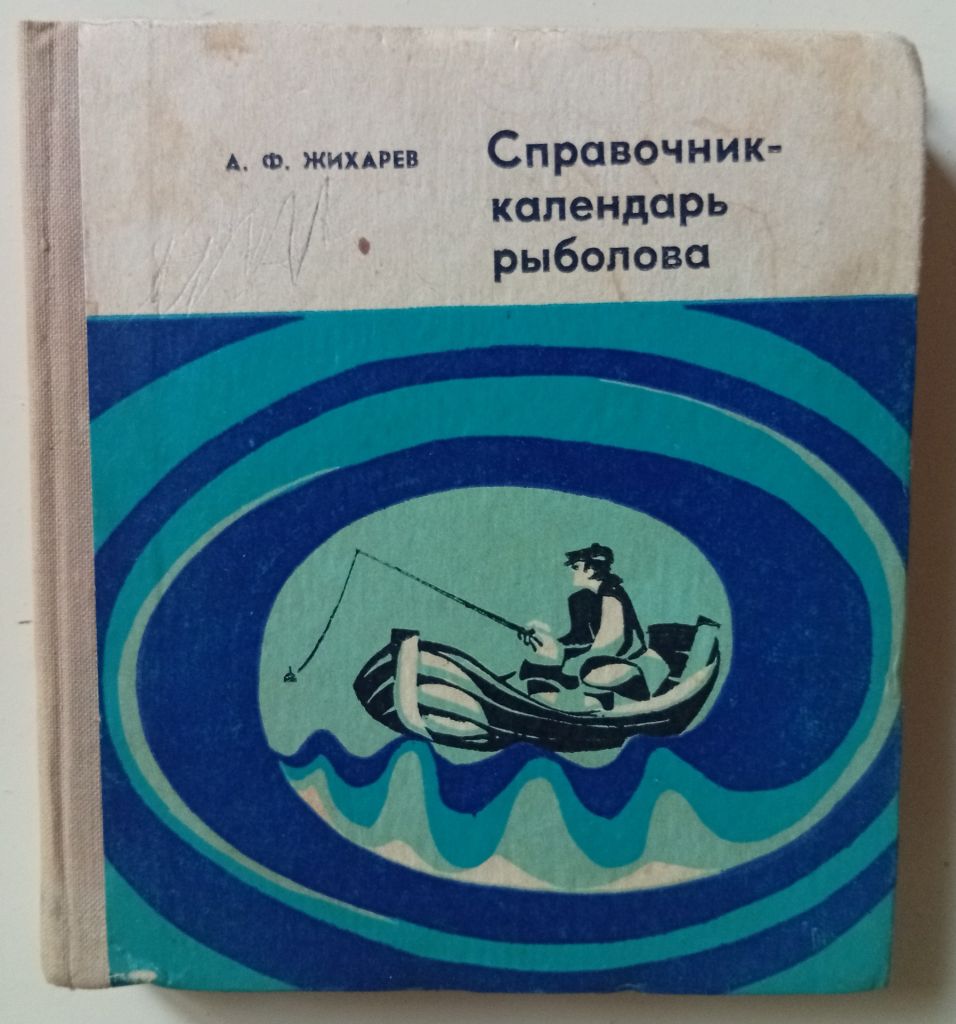 А.Ф.Жихарев - Справочник-календарь рыболова  (1973) - фото фото фото 0