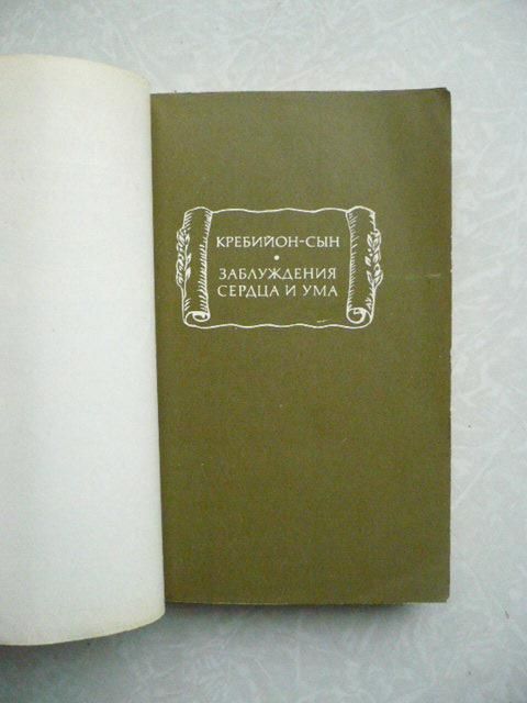Кребийон-сын. Заблуждения сердца и ума - фото фото фото 1