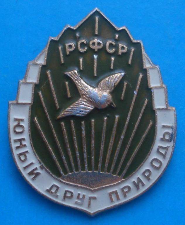 юный друг природы РСФСР - фото фото фото 0