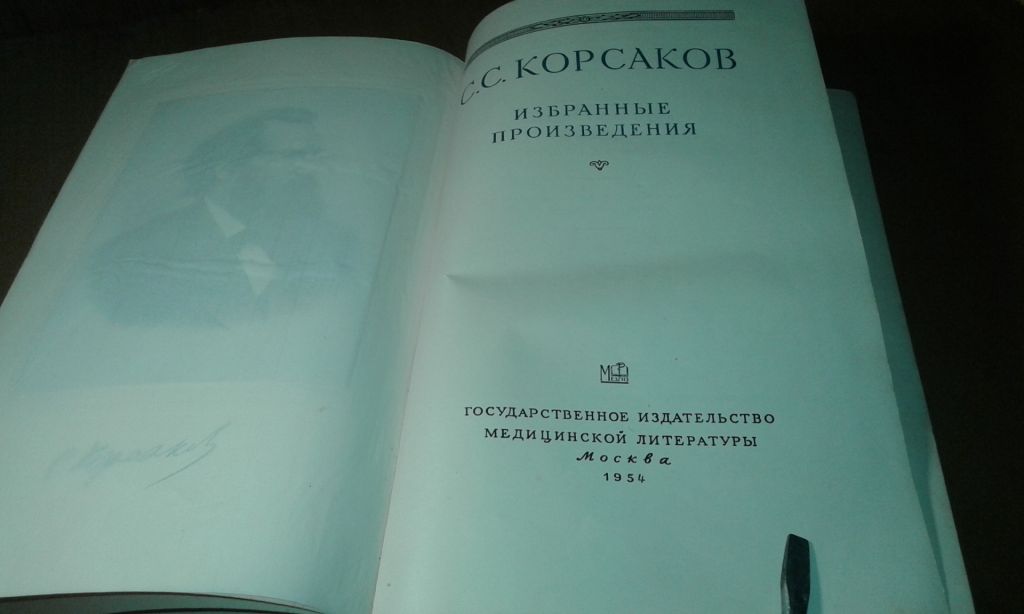 Корсаков С.С. Избранные произведения - фото фото фото 4