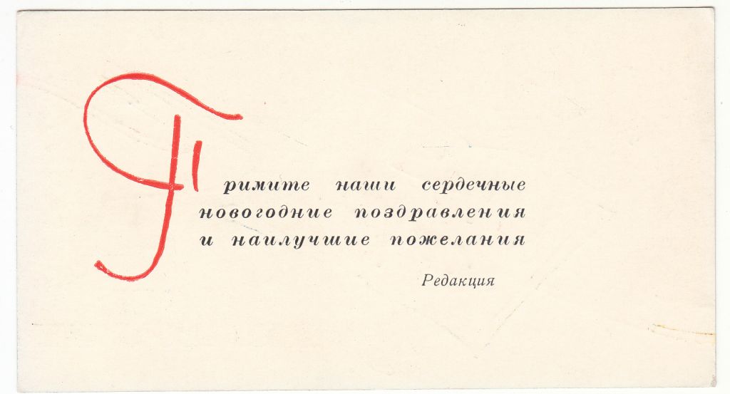 С новым годом 1962 Металлургиздат P1 - фото фото фото 1