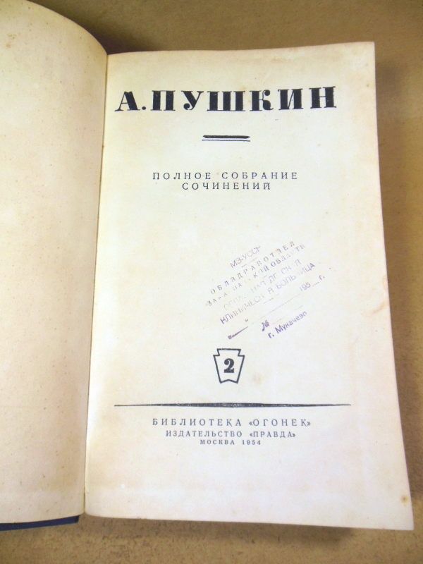 А.Пушкин.Полное собрание сочинений.Том 2.1954 - фото фото фото 1
