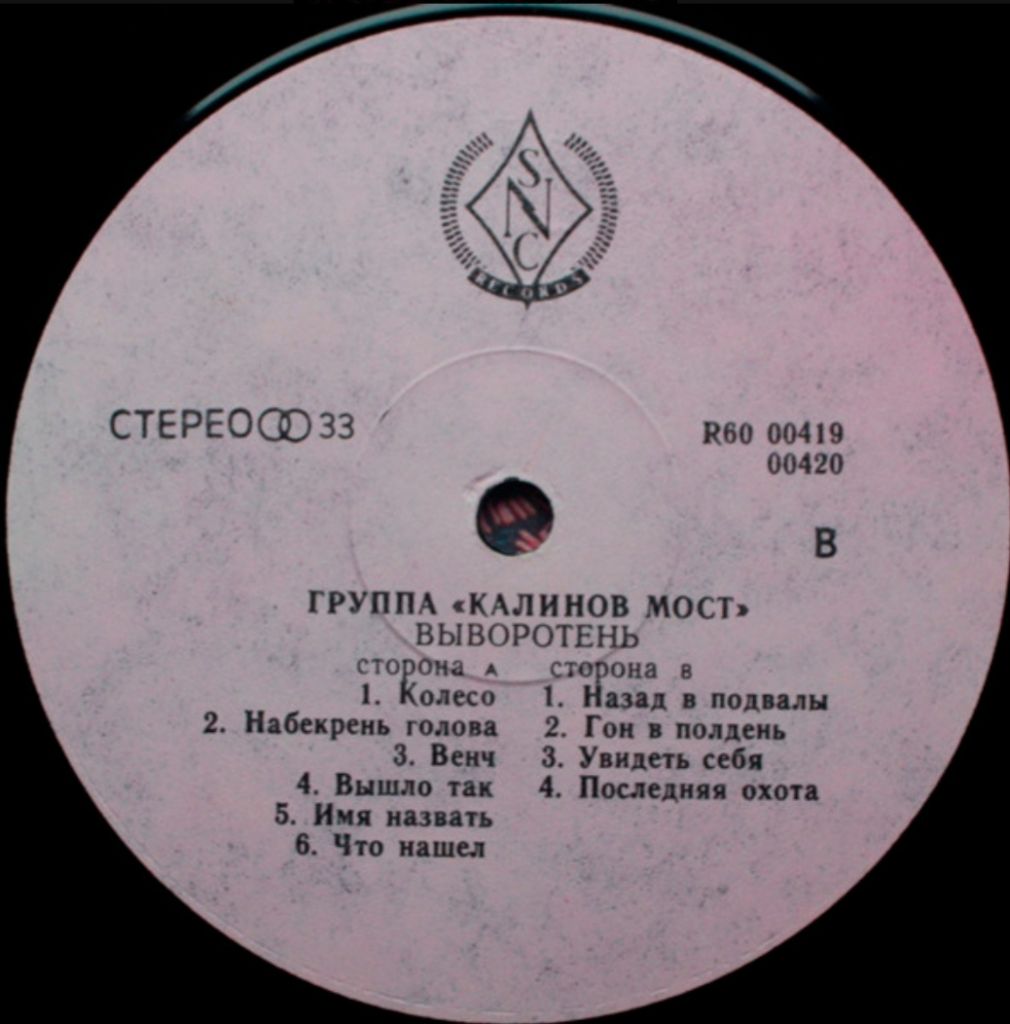 Калинов Мост - Выворотень - 1991.   (LP). 12. Vinyl. Пластинка. - фото фото фото 3