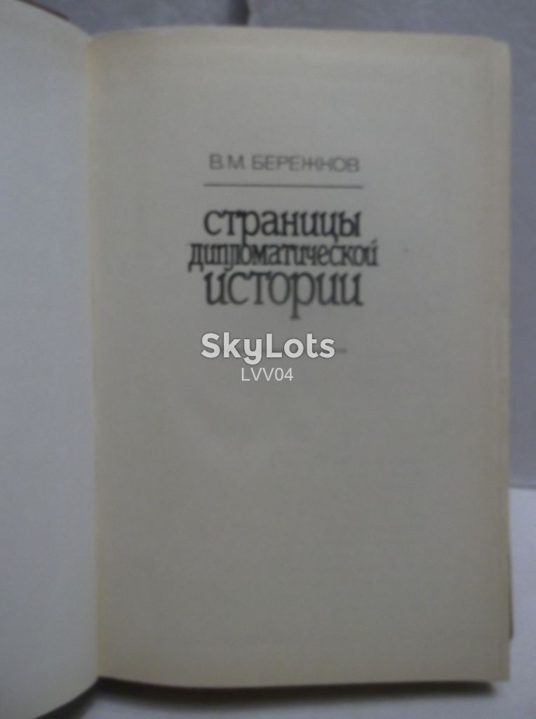 Бережков. Страницы дипломатической истории. Ув формат - фото фото фото 4