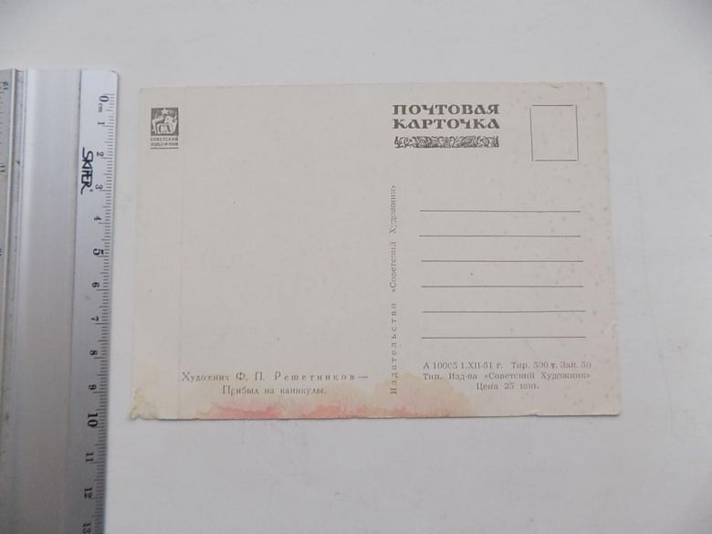 Открытка Прибыл на каникулы Худ. Решетников 1951 г. - фото фото фото 1