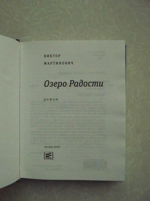 Озеро Радости - Виктор Мартинович - фото фото фото 2