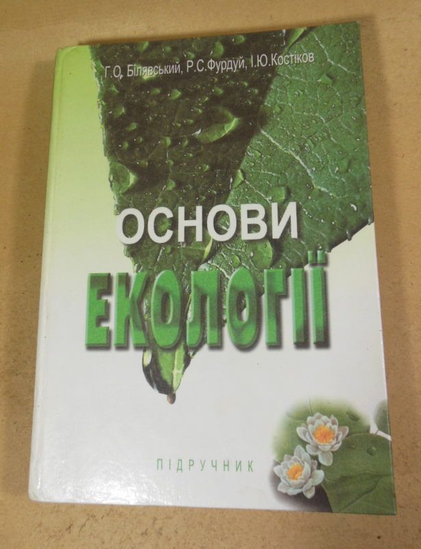 Основи екології. Підручник - фото фото фото 0