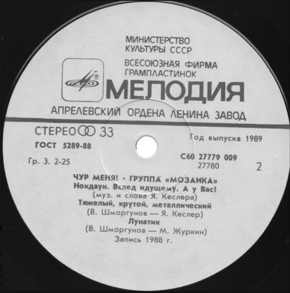 Мозаика - Чур Меня! - 1988.   (LP). 12. Vinyl. Пластинка. - фото фото фото 3