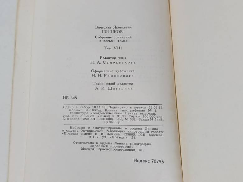 В.Я. ШИШКОВСОБРАНИЕ СОЧИНЕНИЙ в восьми ТОМАХ TOM8 Емельян Пугачев, 1983 - фото фото фото 5