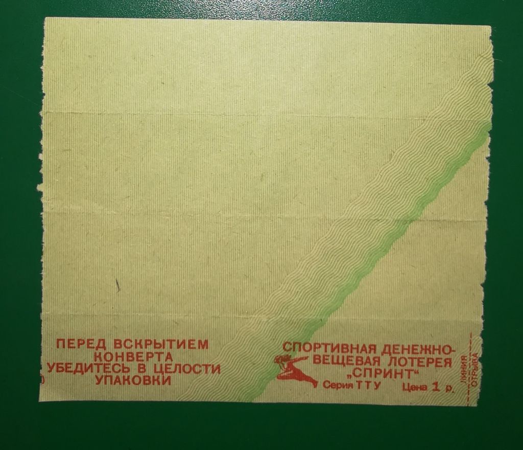 Лотерея Спринт Серия ТТУ 1 рубль, упаковка - фото фото фото 0