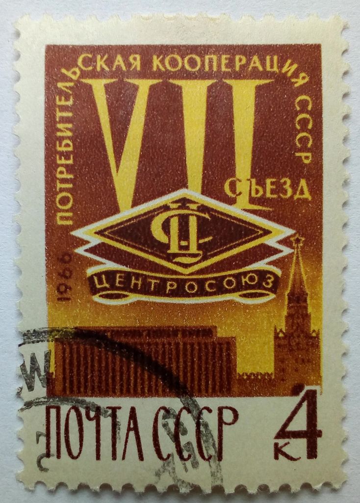 СССР 1966 Потребительская кооперация, гашеная - фото фото фото 0