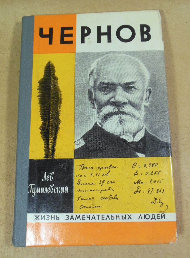 Лев Гумилевский, Чернов ЖЗЛ - фото фото фото 0