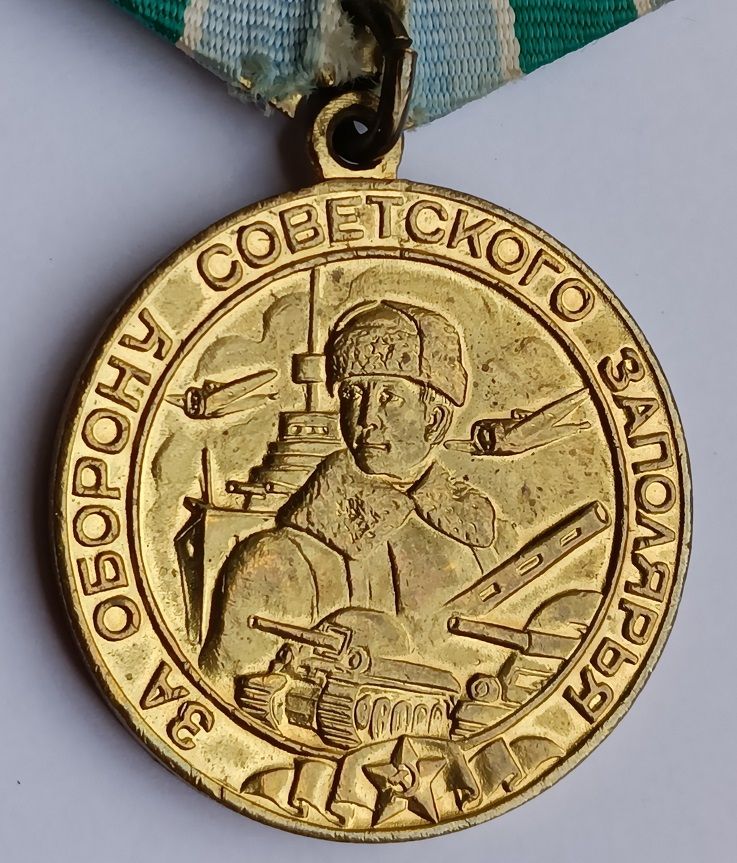 Медаль "За оборону Советского Заполярья".Сточенное ухо - фото фото фото 1